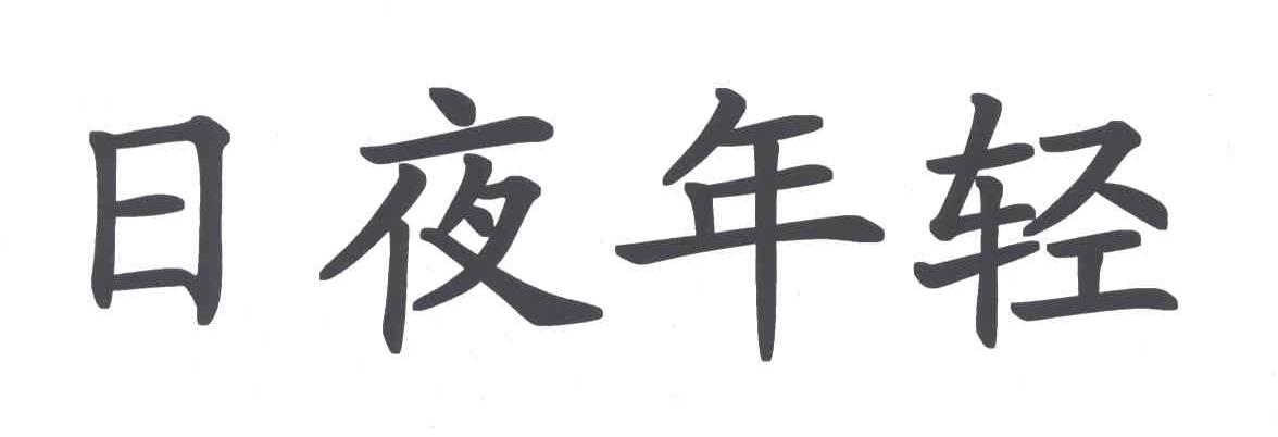 日夜年轻