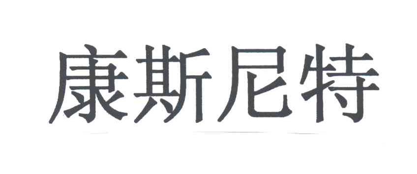 康斯尼特
