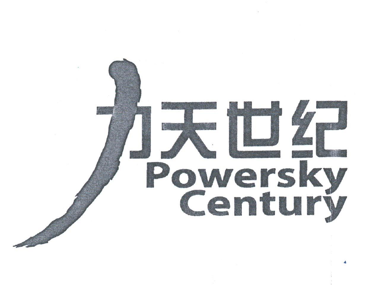 力天世纪;POWERSKY CENTURY