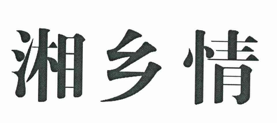 湘乡情