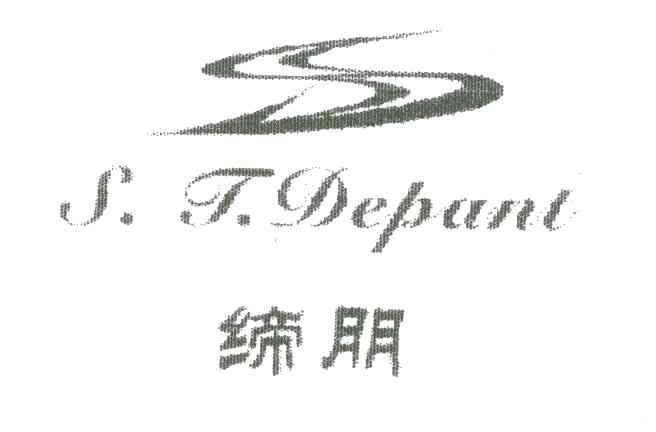 缔朋;S.T.DEPANT