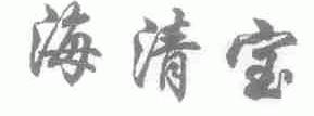 海清宝