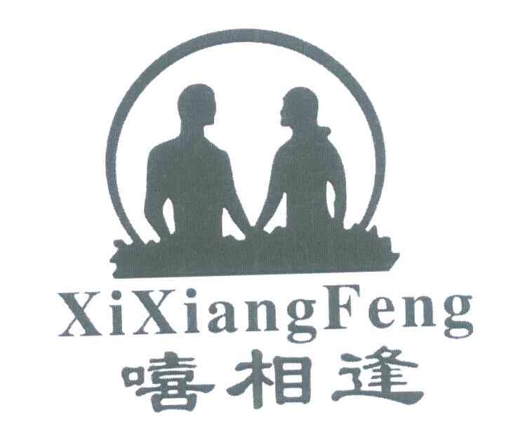 嘻相逢
