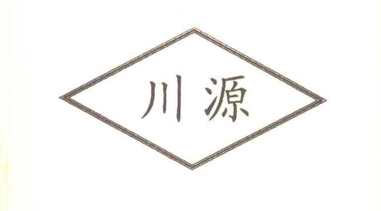 川源