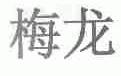 梅龙