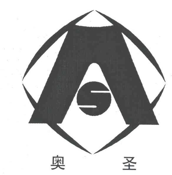 奥圣