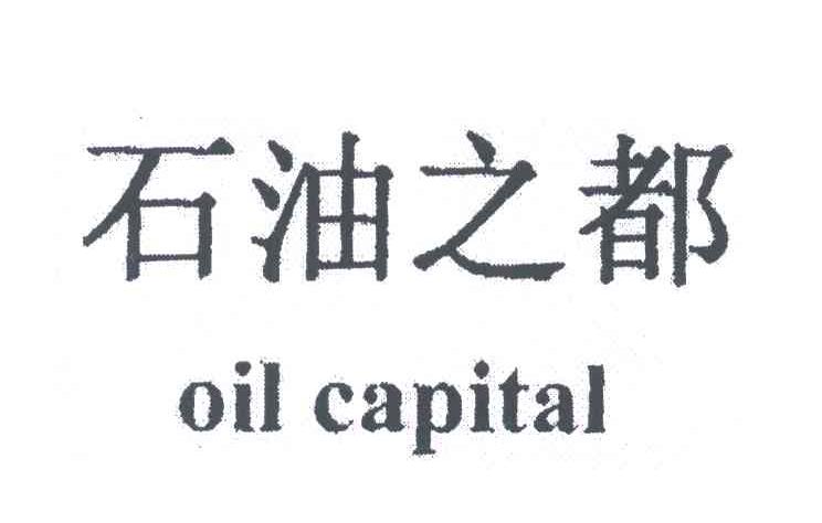 石油之都;OIL CAPITAL