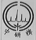 中研