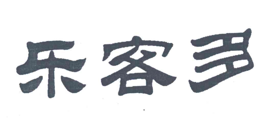 乐客多