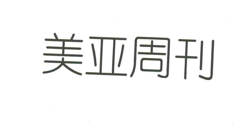 美亚周刊
