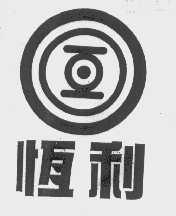 恒利
