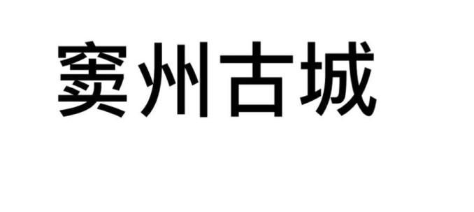 窦州古城