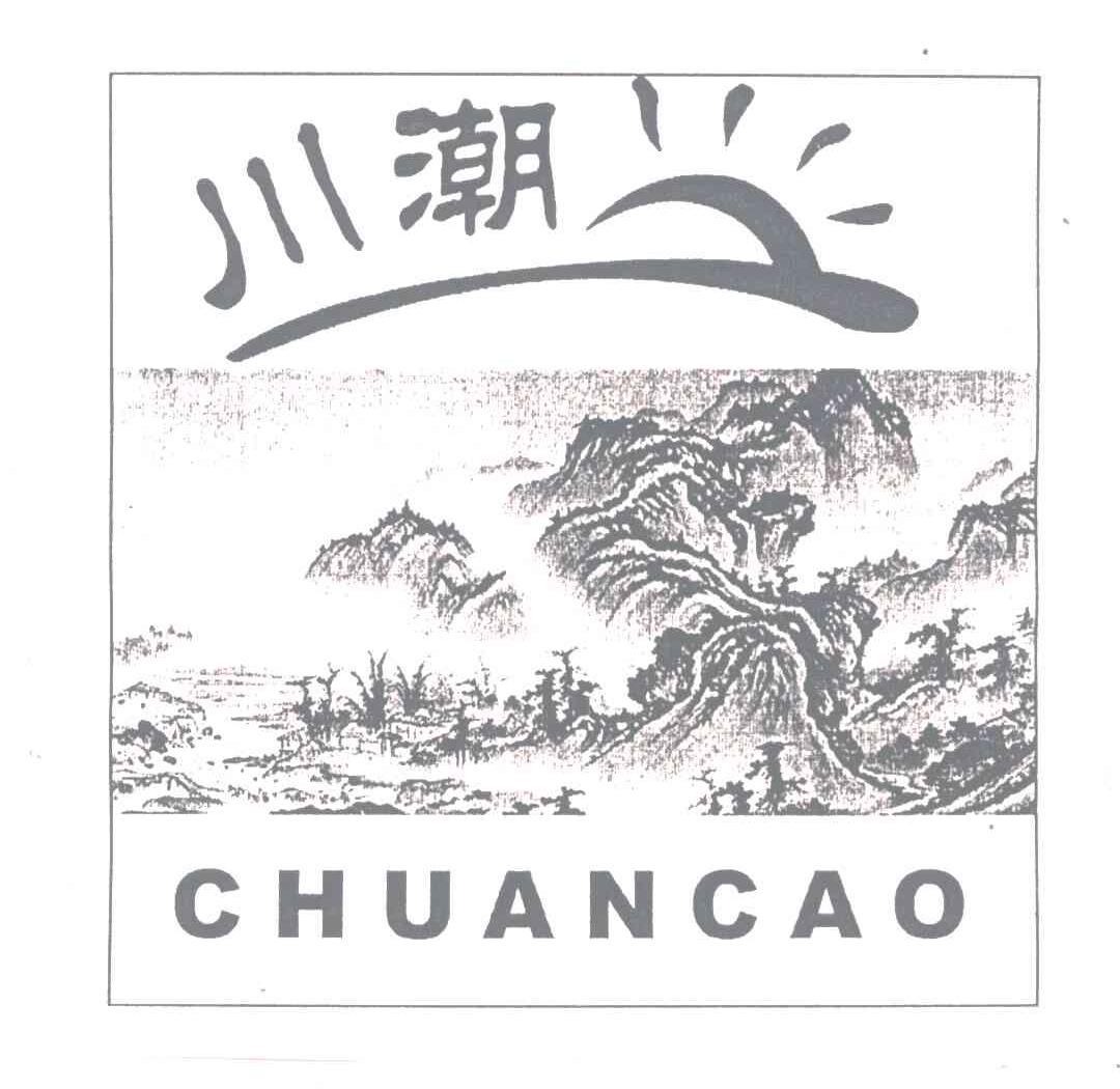 川潮;CHUANCAO
