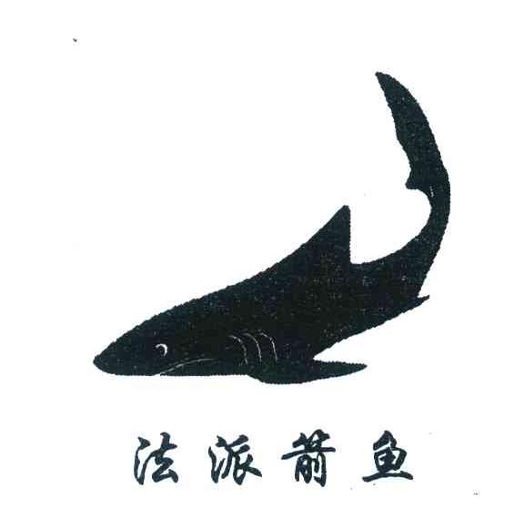 法派箭鱼