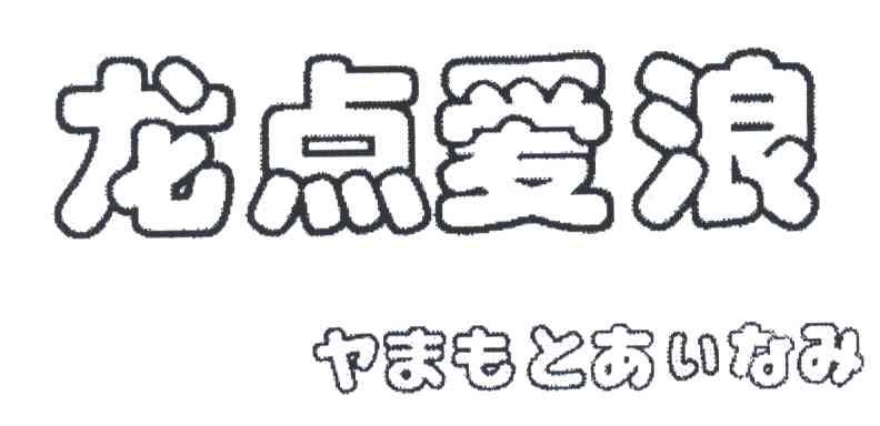 龙点爱浪