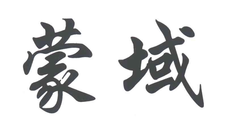 蒙域