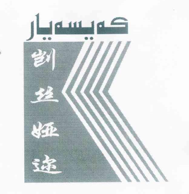 剀丝娅迩