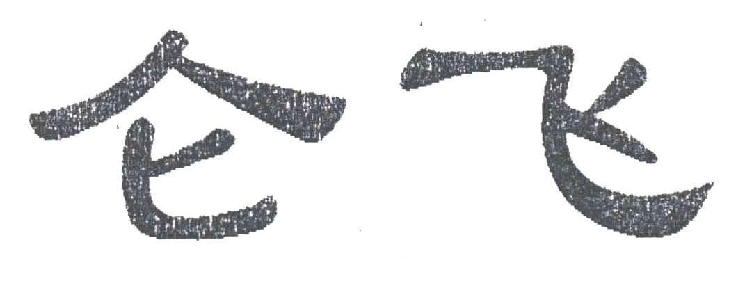 仑飞