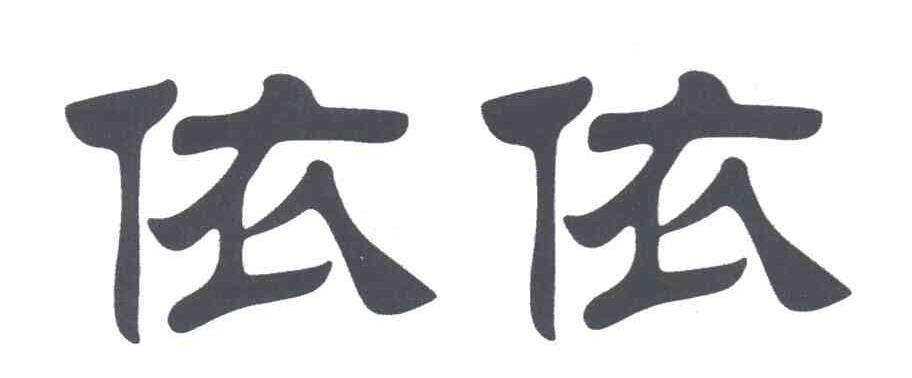 依依