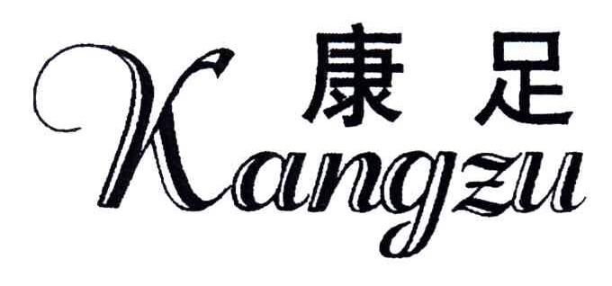 康足