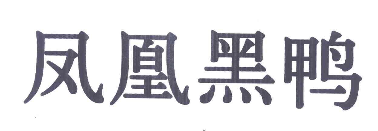 凤凰黑鸭