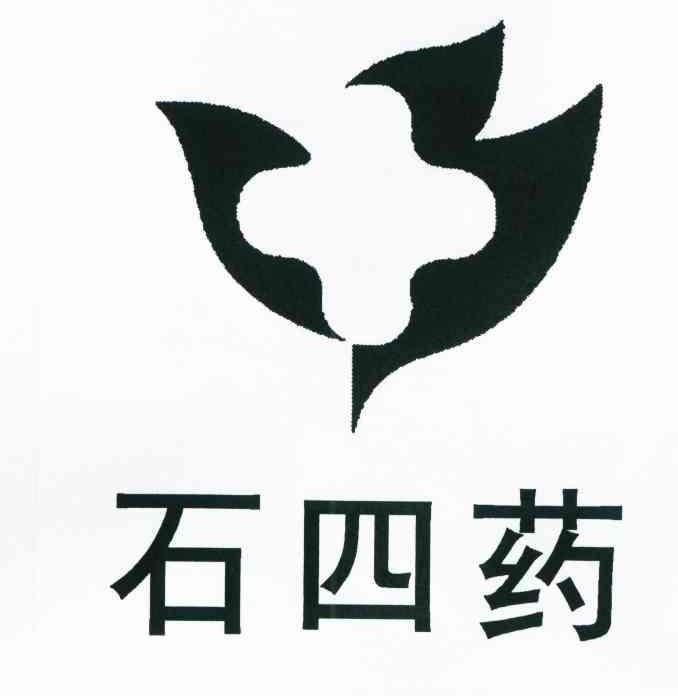 石四药