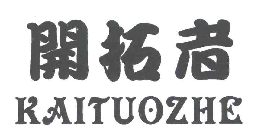 开拓者