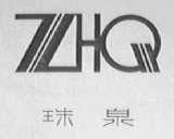 珠泉
