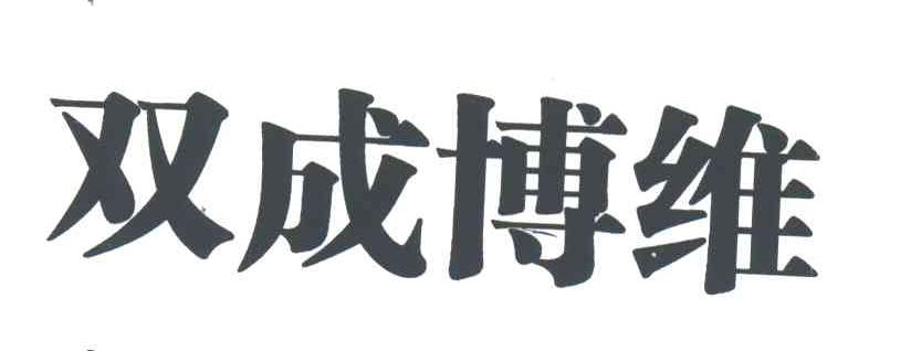 双成博维