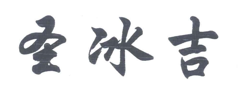 圣冰吉