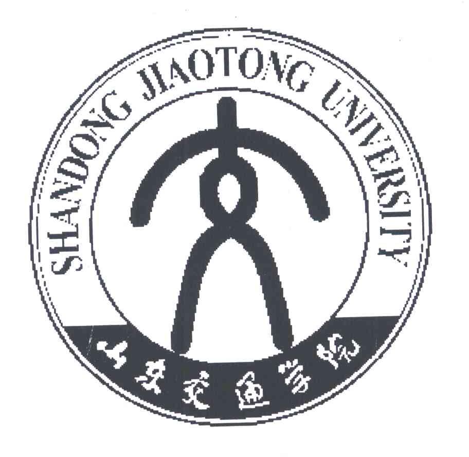 山东交通学院;SHAN DONG JIAOTONG UNIVERSITY