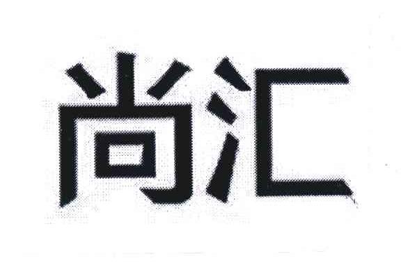 尚汇