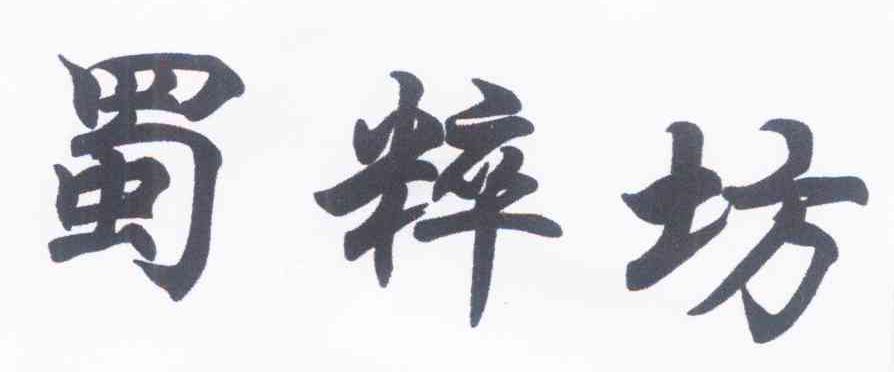 蜀粹坊