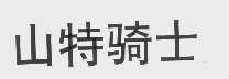 山特骑士