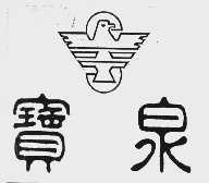 宝泉