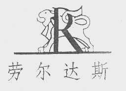 劳尔达斯