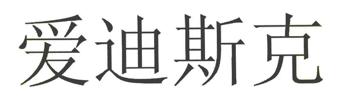 爱迪斯克