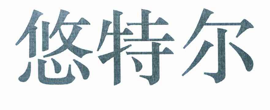 悠特尔
