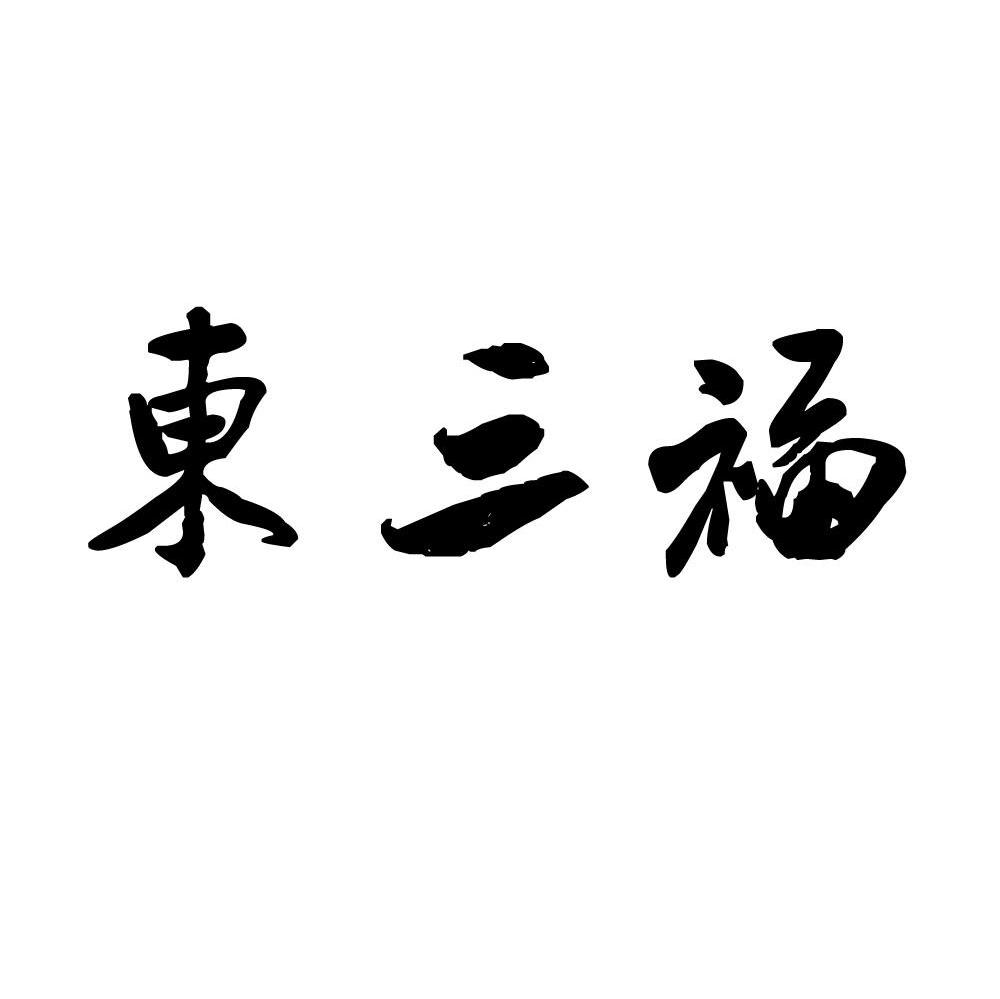 东三福