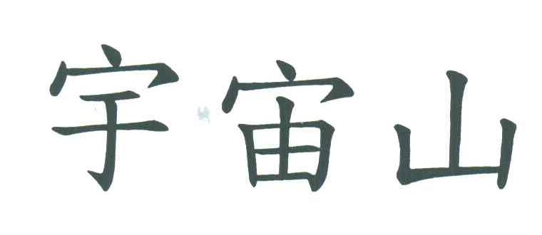 宇宙山