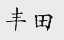 丰田