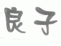 良子