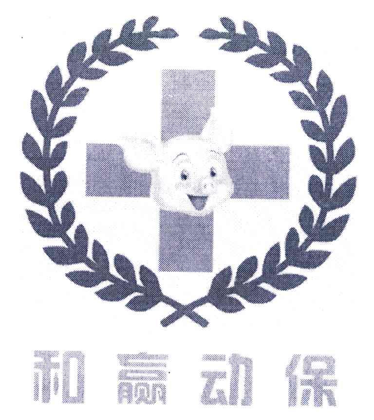 和赢动保