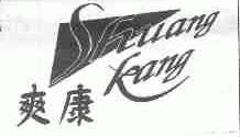 爽康