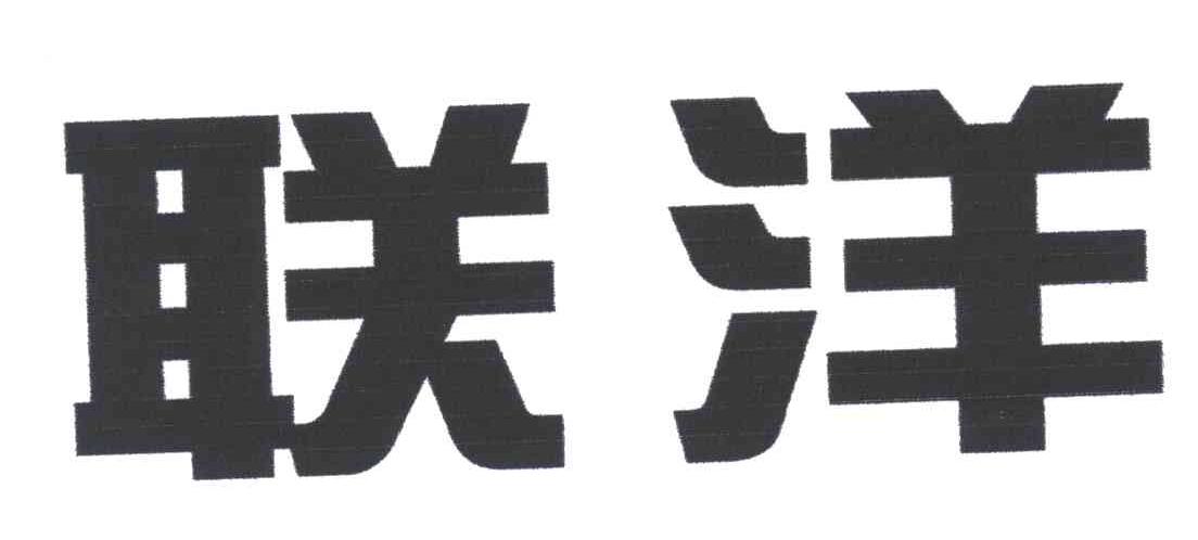 联洋