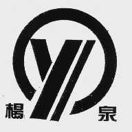 杨泉