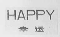 HAPPY    幸运