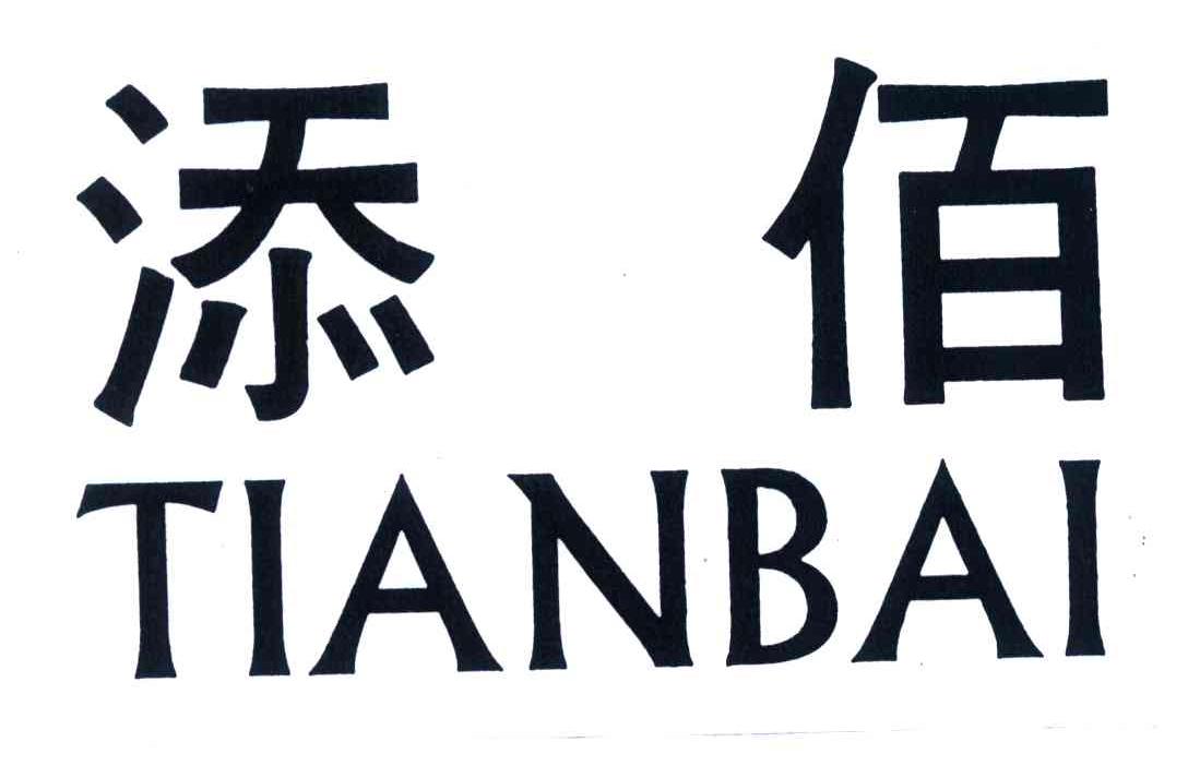 添佰