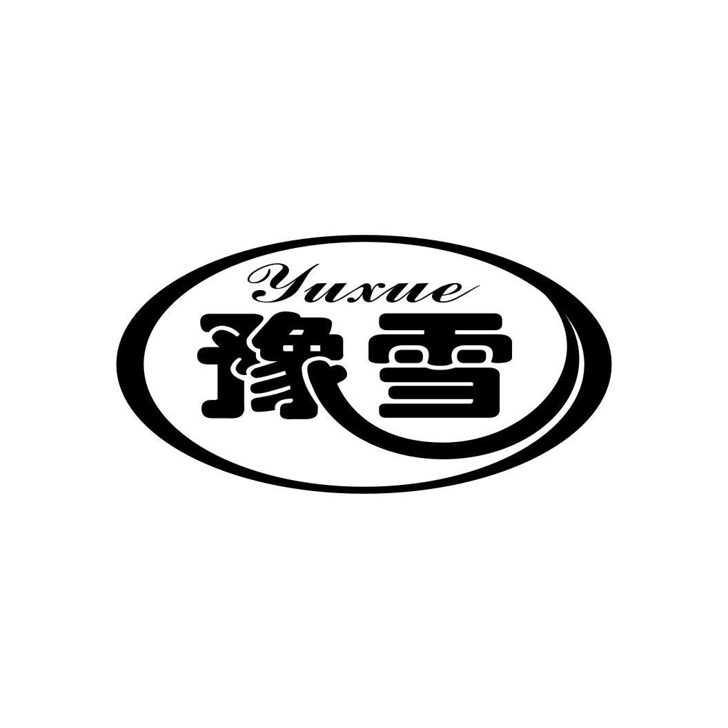 豫雪