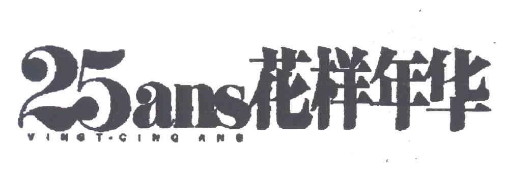 25;ANS VINGT-CINQ ANS;花样年华